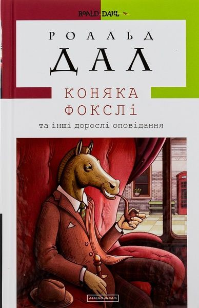 Коняка Фокслі та інші дорослі оповідання, Роальд Дал