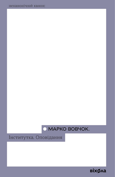 Марко Вовчок &laquo;Інститутка. Оповідання&raquo;, Марко Вовчок