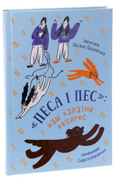 &laquo;Песа і пес&raquo;: наш лапатий експрес. Книга 2, Оксана Лущевська