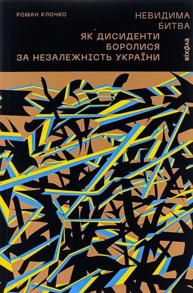 Невидима битва. Як дисиденти боролися за незалежність України, Роман Клочко