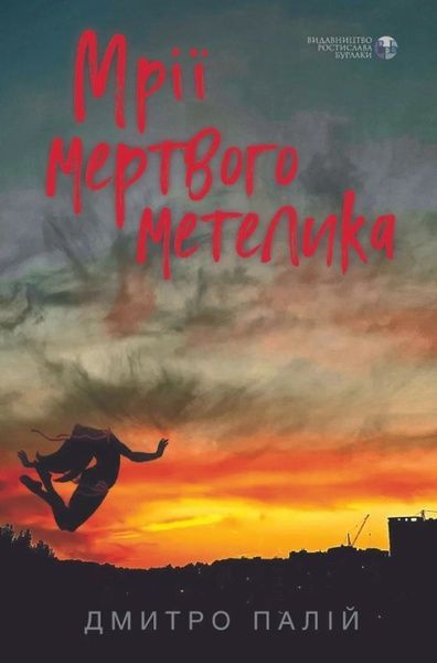 Мрії мертвого метелика, Дмитро Палій