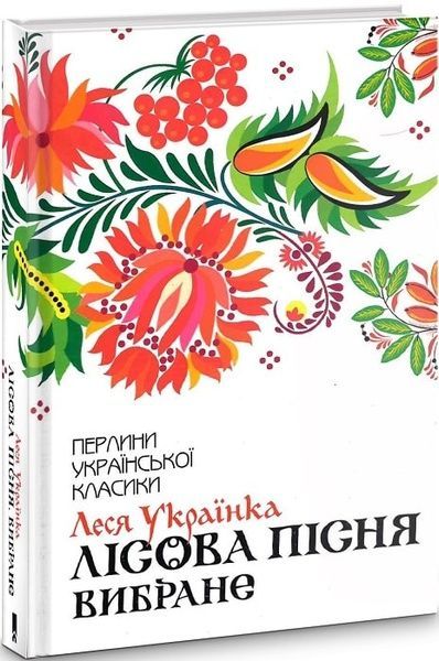 Лісова пісня. Вибране, Леся Українка
