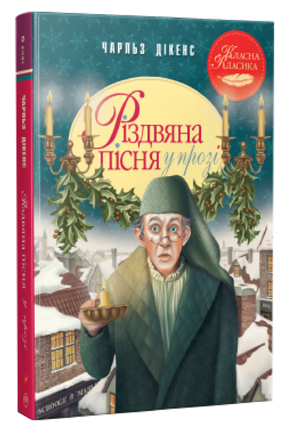 Різдвяна пісня у прозі. Святкова повість із Духами, Чарлз Дікенс