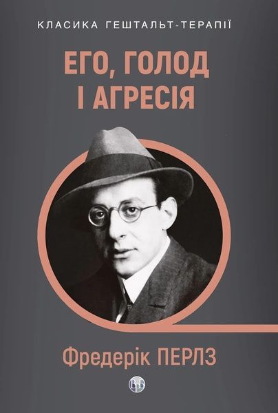 Его, голод і агресія. Перегляд теорії та методу Фройда, Фредерік Перлз