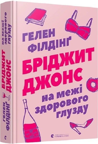 Обкладинка Бріджит Джонс. На межі здорового глузду
