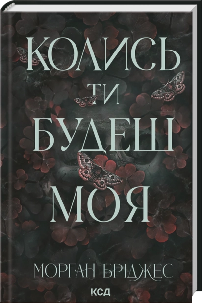 Колись ти будеш моя. Книга 1, Морган Бріджес