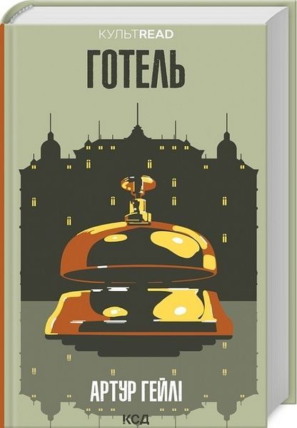Готель, Артур Гейлі