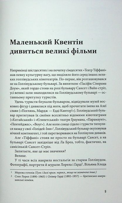 Кіноспостереження, Квентін Тарантіно