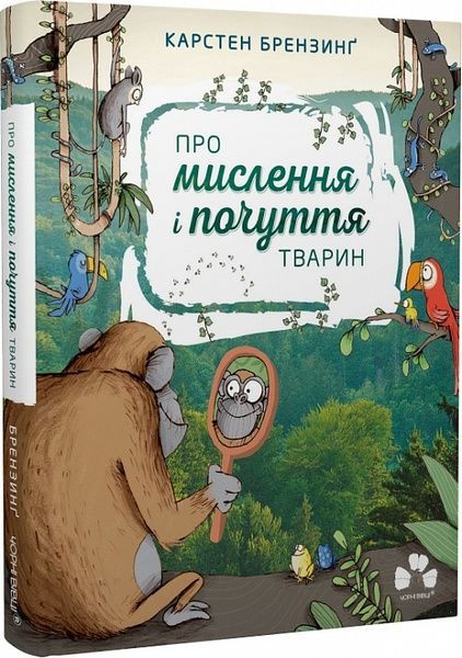 Про мислення і почуття тварин, Карстен Брензинґ