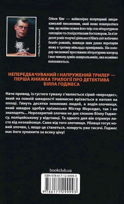 Містер Мерседес, Стівен Кінг