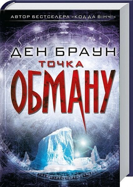 Точка обману,