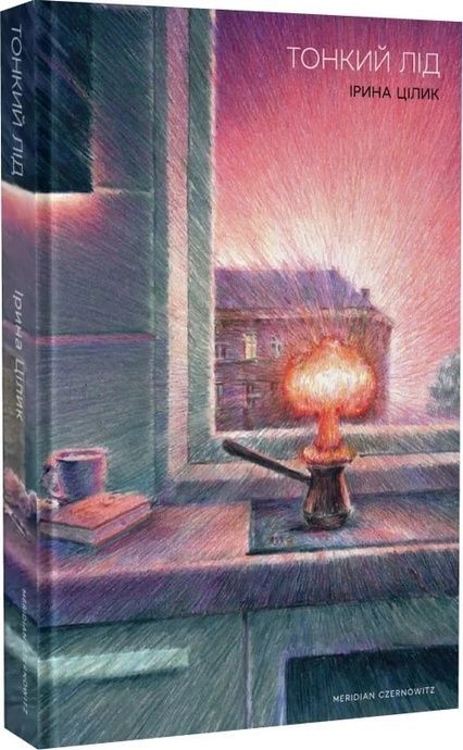 Тонкий лід, Ірина Цілик