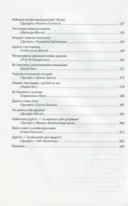 Чому люди тупі? Психологія дурості, Жан-Франсуа Марміон