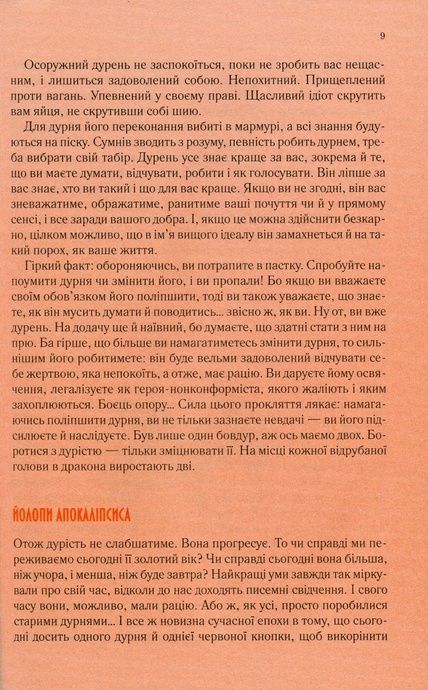 Чому люди тупі? Психологія дурості, Жан-Франсуа Марміон