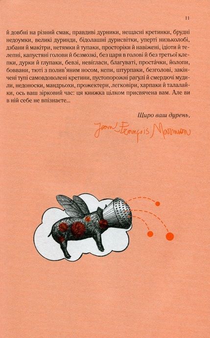 Чому люди тупі? Психологія дурості, Жан-Франсуа Марміон