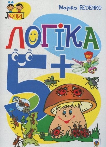 Логіка : 5+, Марко Беденко