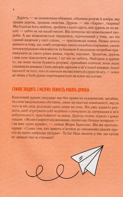 Чому люди тупі? Психологія дурості, Жан-Франсуа Марміон