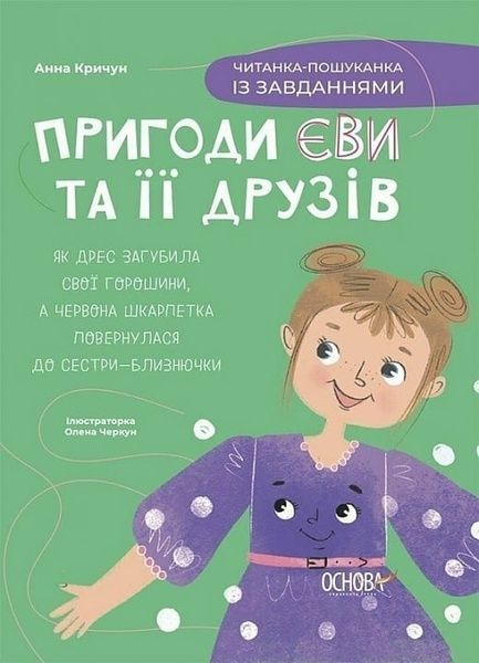 Читанки. Пригоди Єви та її друзів. Читанка-пошуканка із завданнями, Анна Кричун