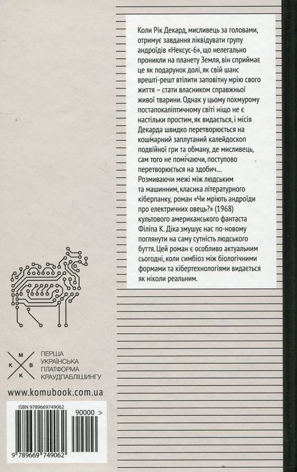 Чи мріють андроїди про електричних овець?, Філіп К. Дік