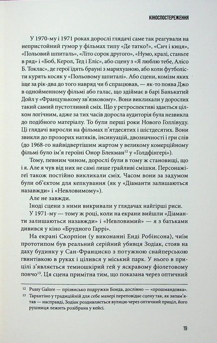 Кіноспостереження, Квентін Тарантіно