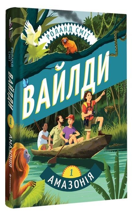 Вайлди. Книга 1. Амазонія, Роланд Сміт