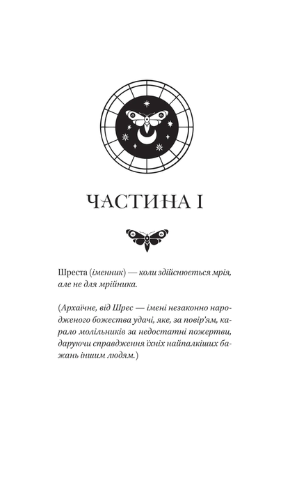 Мрійник Стрендж, Лейні Тейлор