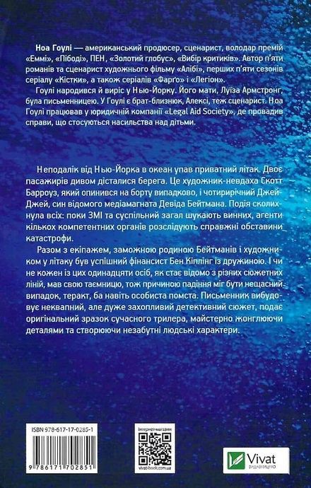 За мить до падіння, Ноа Гоулі