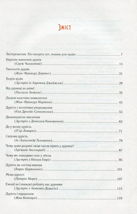 Чому люди тупі? Психологія дурості, Жан-Франсуа Марміон
