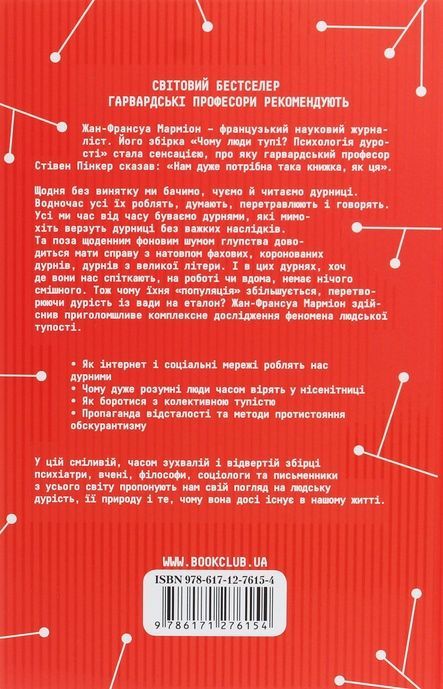 Чому люди тупі? Психологія дурості, Жан-Франсуа Марміон