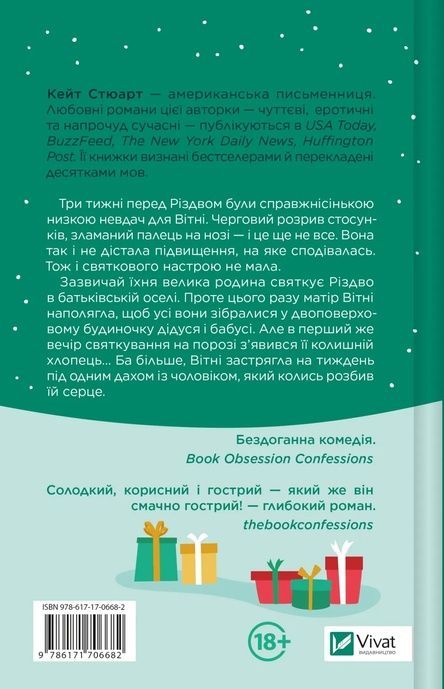 Халепа перед Різдвом, Кейт Стюарт