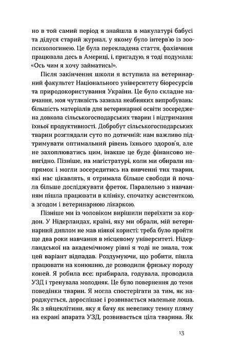 Поводься як друг. Усе про стосунки з котами, собаками та фретками, Анастасія Крамаренко