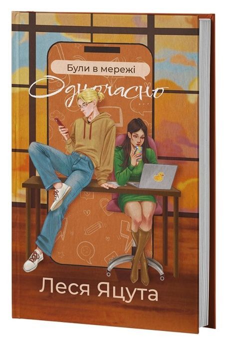 Були в мережі одночасно, Леся Яцута