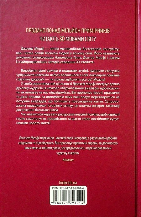 Сила підсвідомості. Як спосіб мислення змінює життя, Джозеф Мерфі