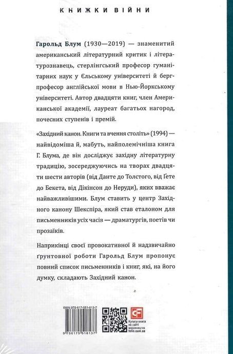 Західний канон. Книги та вчення століть, Гаролд Блум