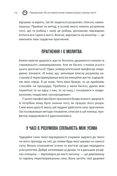 Сила підсвідомості. Як спосіб мислення змінює життя, Джозеф Мерфі