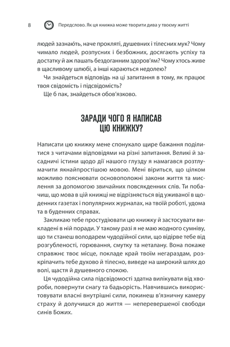 Сила підсвідомості. Як спосіб мислення змінює життя, Джозеф Мерфі