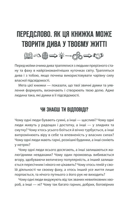 Сила підсвідомості. Як спосіб мислення змінює життя, Джозеф Мерфі