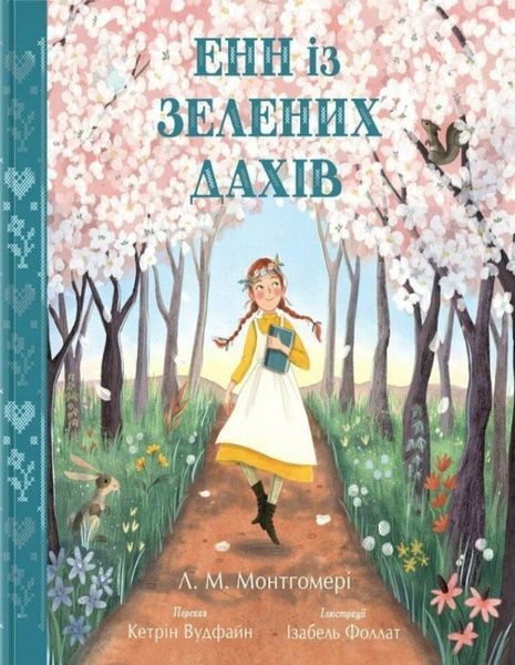 Енн із Зелених Дахів, Люсі Мод Монтгомері