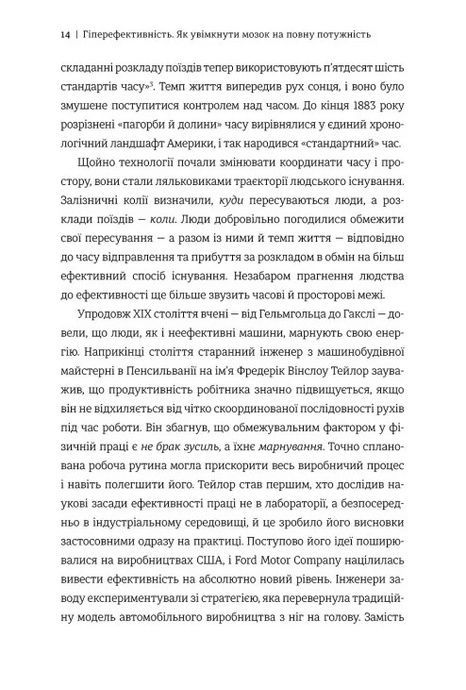 Гіперефективність. Як увімкнути мозок на повну потужність, Міту Стороні