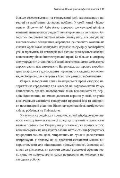 Гіперефективність. Як увімкнути мозок на повну потужність, Міту Стороні