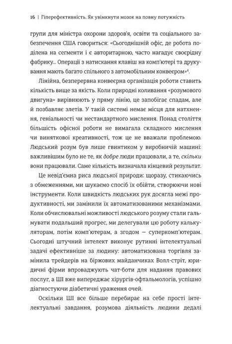 Гіперефективність. Як увімкнути мозок на повну потужність, Міту Стороні