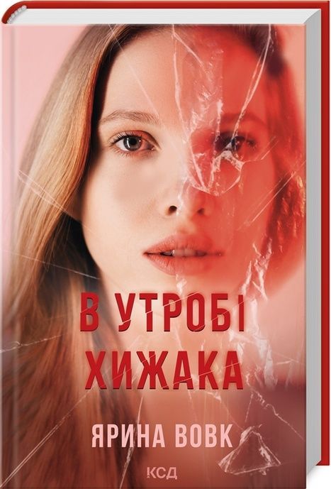 В утробі хижака. Ярина Вовк