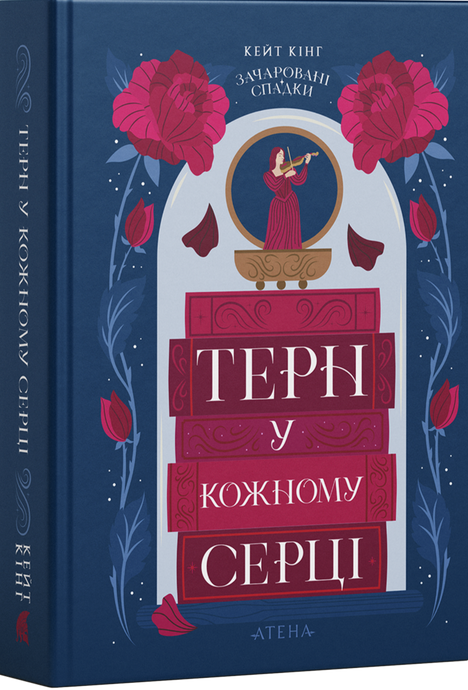 Зачаровані спадки. Книга 1. Терн у кожному серці, Кейт Кінґ
