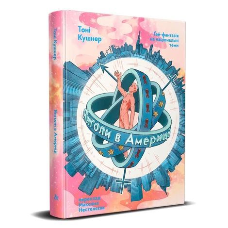 Янголи в Америці. Ґей-фантазія на національні теми, Тоні Кушнер