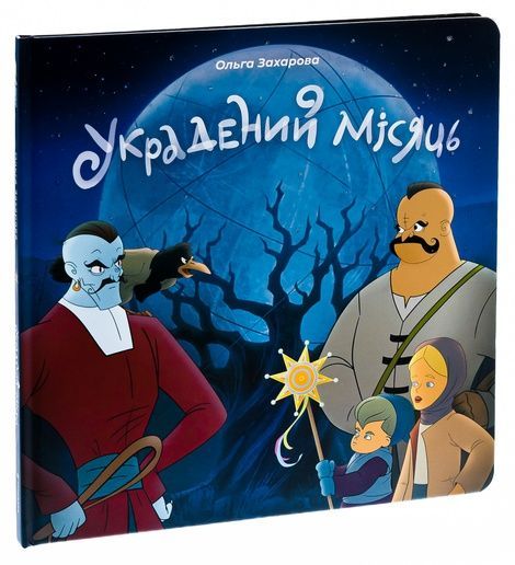 Украдений місяць, Ольга Захарова