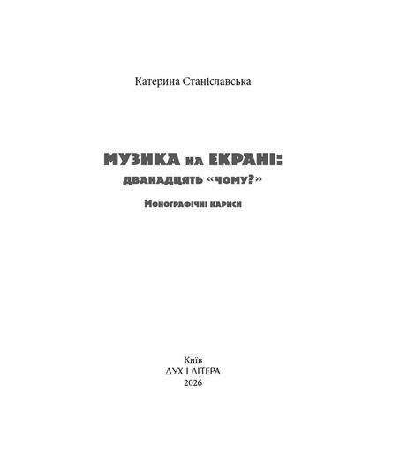 Музика на екрані: дванадцять &laquo;Чому?&raquo;: Монографічні нариси, Катерина Станіславська