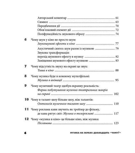 Музика на екрані: дванадцять &laquo;Чому?&raquo;: Монографічні нариси, Катерина Станіславська