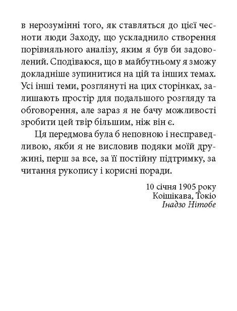 Бусідо. Інадзо Нітобе