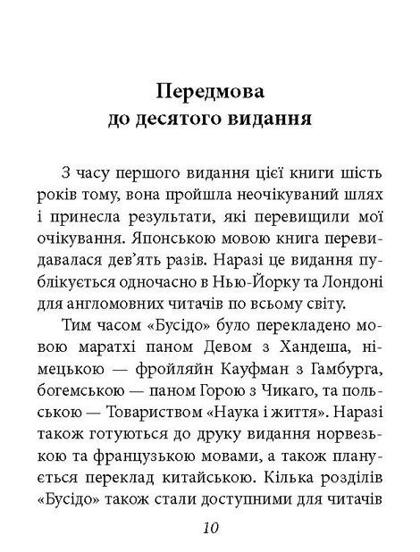 Бусідо. Інадзо Нітобе