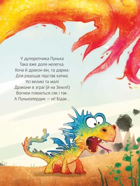 Пунько-дракончик-дупорепчик. Кай Люфтнер, Кай Люфтнер